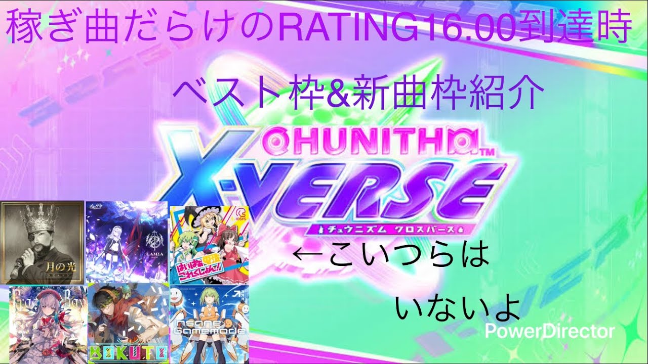 【CHUNITHM X-VERSE】稼ぎ曲多めの虹レ(16.00)到達時ベスト枠&新曲枠紹介動画