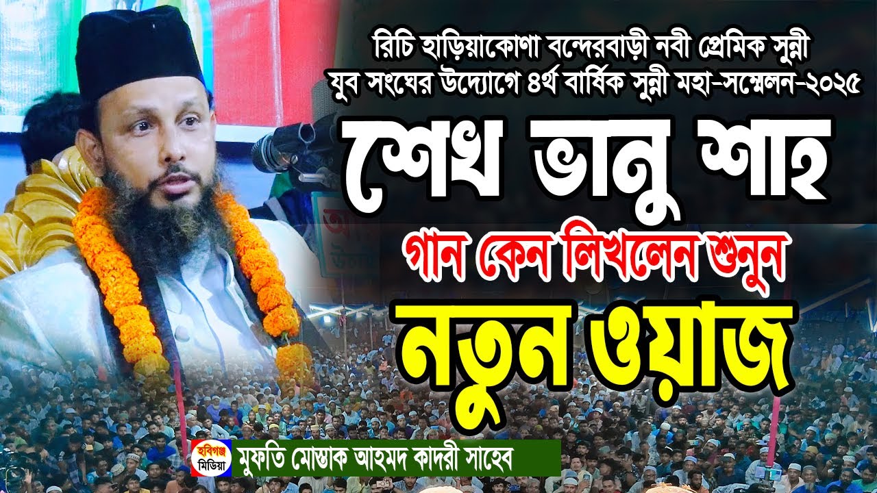 নতুন ওয়াজ।মোস্তাক আহমদ আল কাদেরী ২০২৬ mushtaq ahmed al qadri waz। রিচি হাড়িয়াকোণা বন্দেরবাড়ী,হবিগঞ্জ