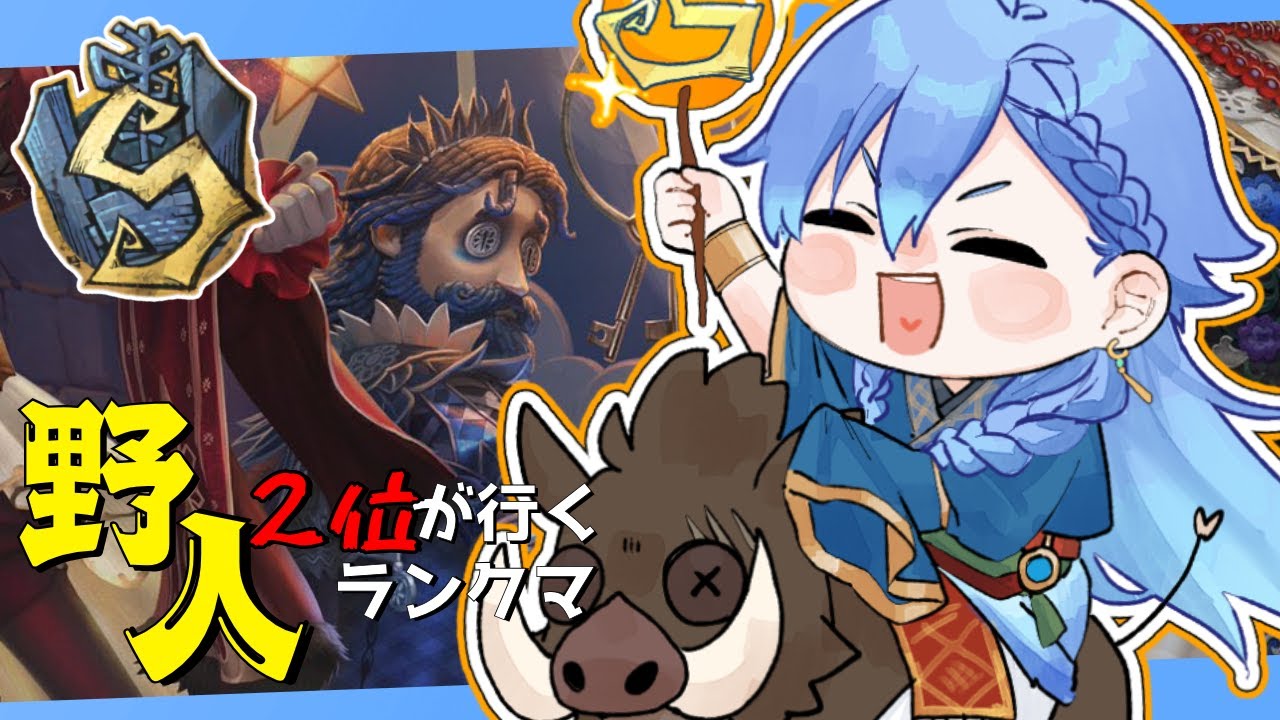 【第五人格 -夜ラン-】野人使い集え！！！爆勝ちランクマ配信【野人3位】 #shorts #identityv #第五人格 #ゲーム実況 【藍覇/vtuber】
