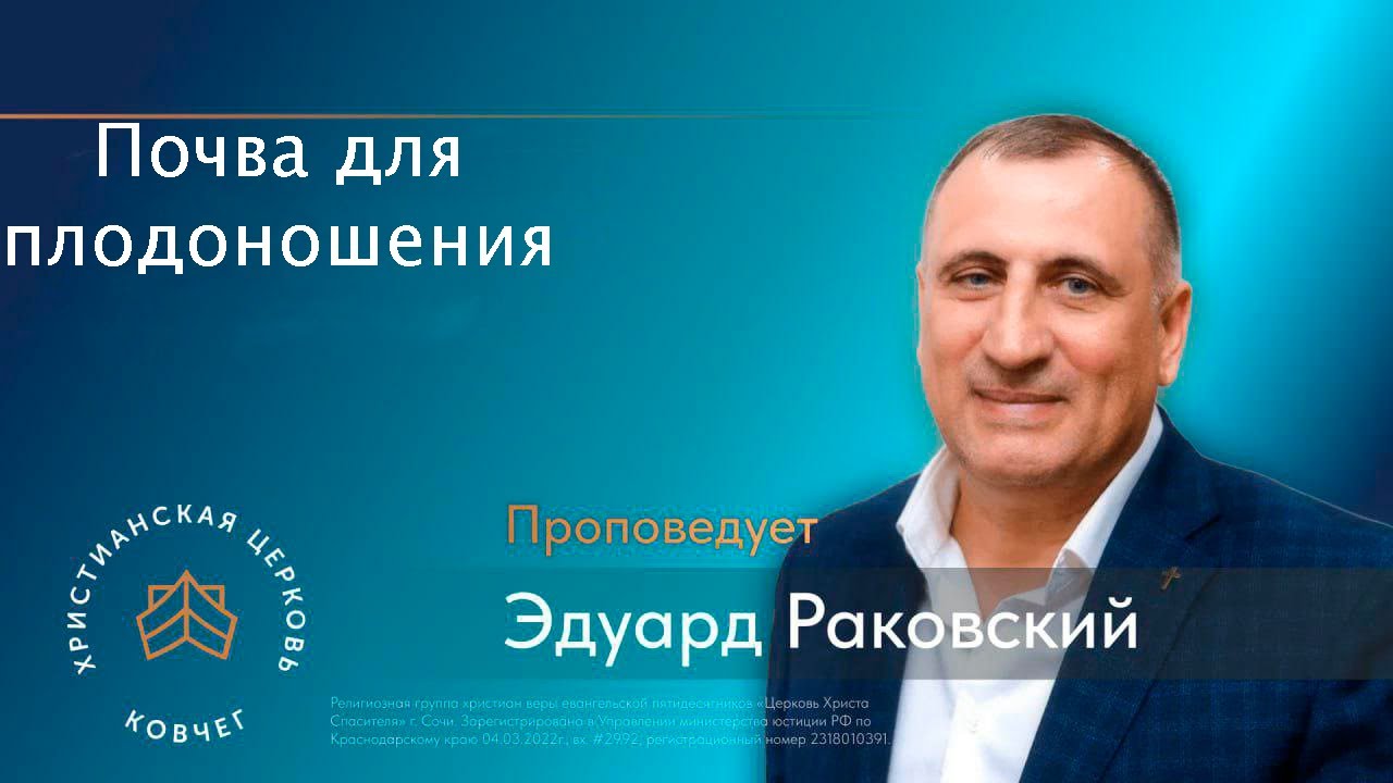 Почва для плодоношения. Раковский Эдуард