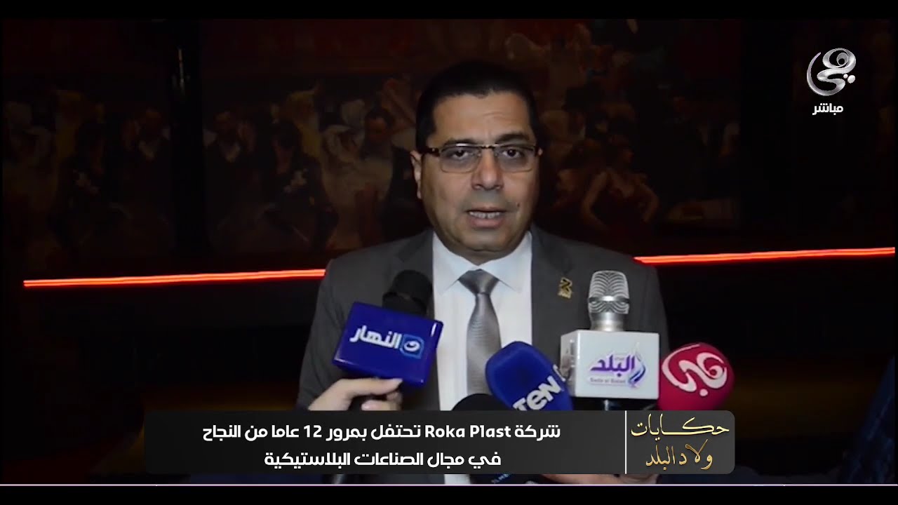 شركة Roka plast تحتفل بمرور 12 عاما من نجاح في مجال الصناعات البلاستيكية