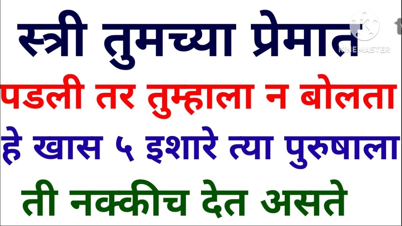स्त्री-पुरुषाच्या प्रेमात पडते तेव्हा ती या गोष्टी बोलत नाही पण या  ५ इशारा मधून नक्की सांगते