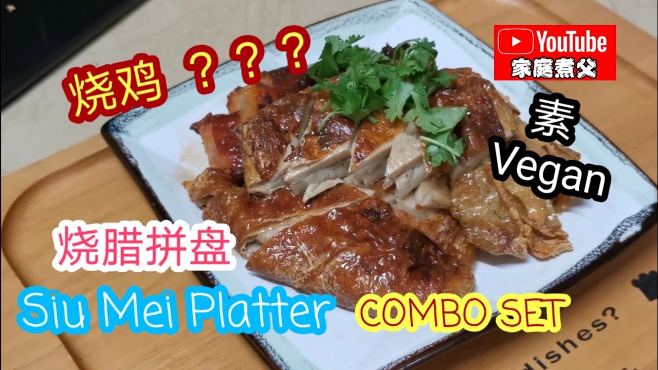 原来又是杏鲍菇😁怎样让杏鲍菇更加好味 ！口感更加好！再把制作烧鸡烧鸭的方法用在杏鲍菇上🤩烹调出来绝对有惊喜喔😋其实制作也不难🤩It turned out to be Pleurotus eryngii