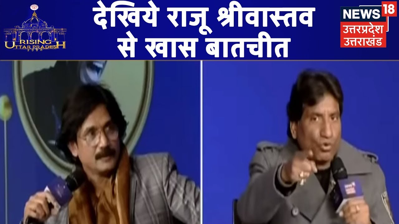 Politics में आने के बाद Raju Shrivastav ने युवाओं के लिए क्या काम किया है, जानिए  | Rising UP 2020