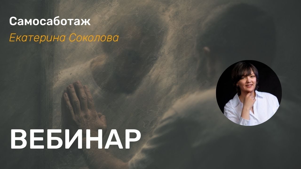 Самосаботаж