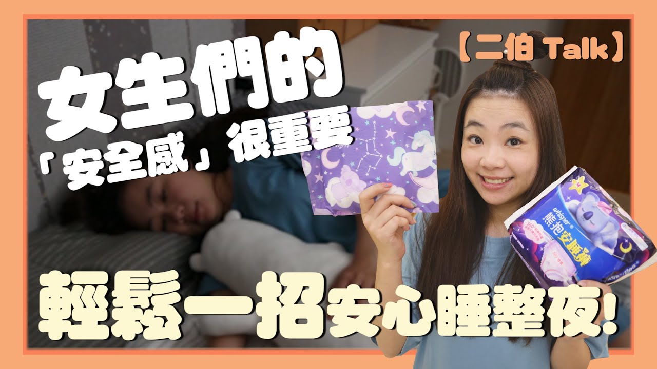 【二伯Talk#13】女生們的「安全感」很重要，輕鬆一招安心睡整夜！
