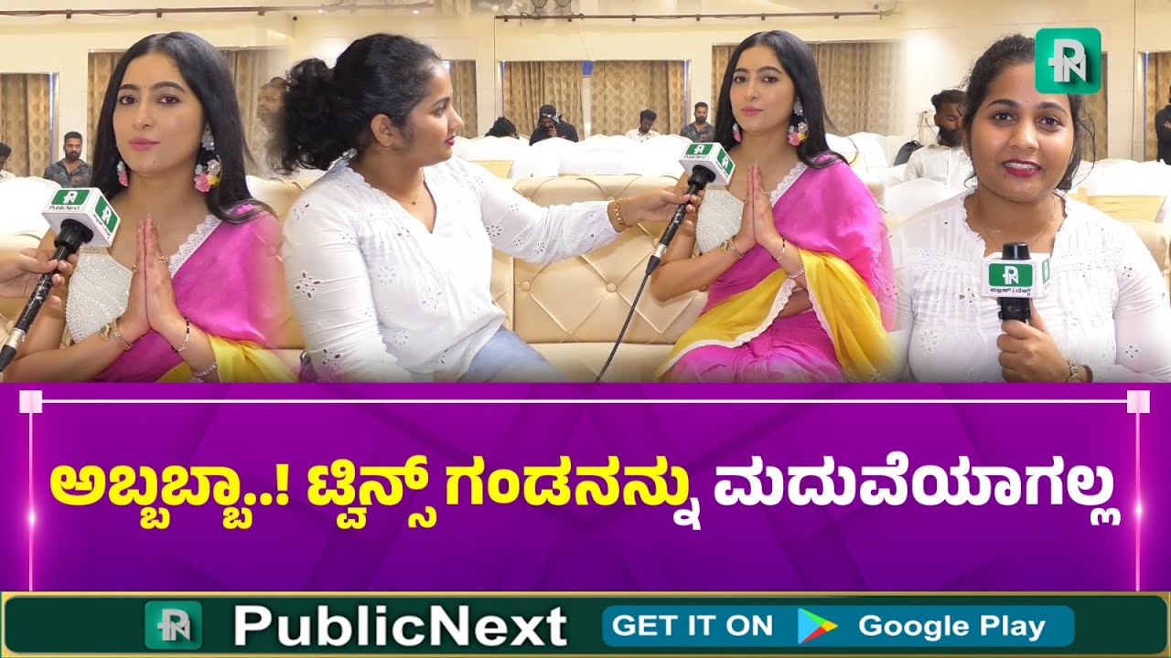 ಮದುವೆ ವಿಷಯದಲ್ಲಿ ಅದ್ವಿತಿ ಶೆಟ್ಟಿಯ ಸ್ಪಷ್ಟನೆ | ಟ್ವಿನ್ಸ್ ಗಂಡನಿಗೆ NO ಅಂದಿದ್ದೇಕೆ?