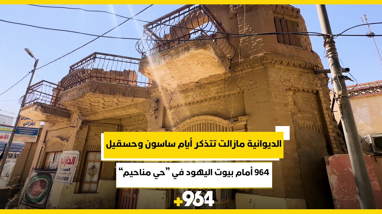 الديوانية مازالت تتذكر أيام ساسون وحسقيل.. 964 أمام بيوت اليهود في “حي مناحيم”