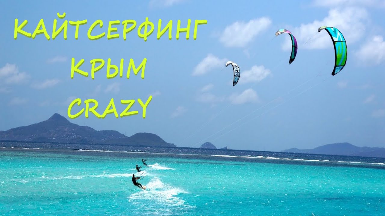 Kite Travel. Школа кайтсерфинга в Крыму. Crazy адреналин.