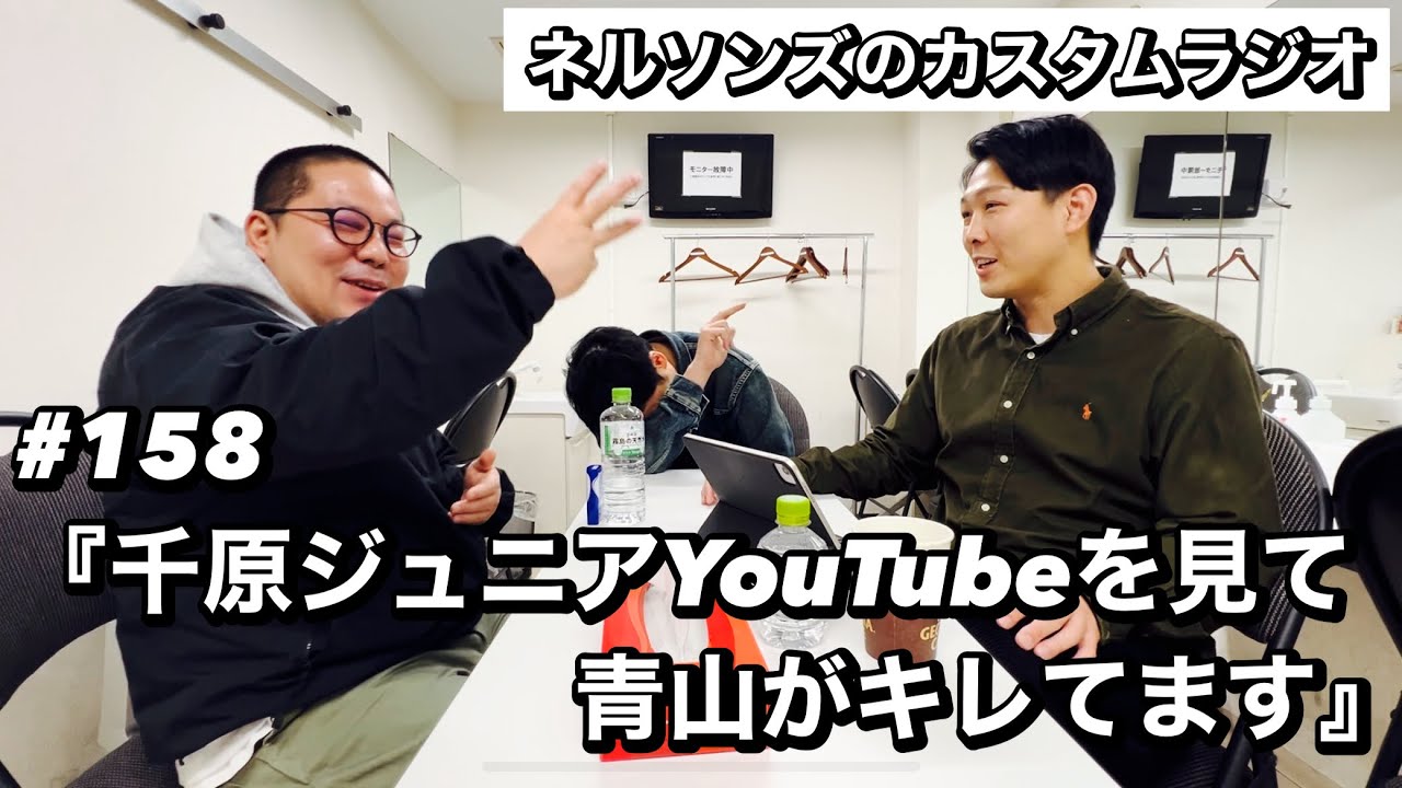 #158『千原ジュニアYouTubeを見て青山がキレてます』