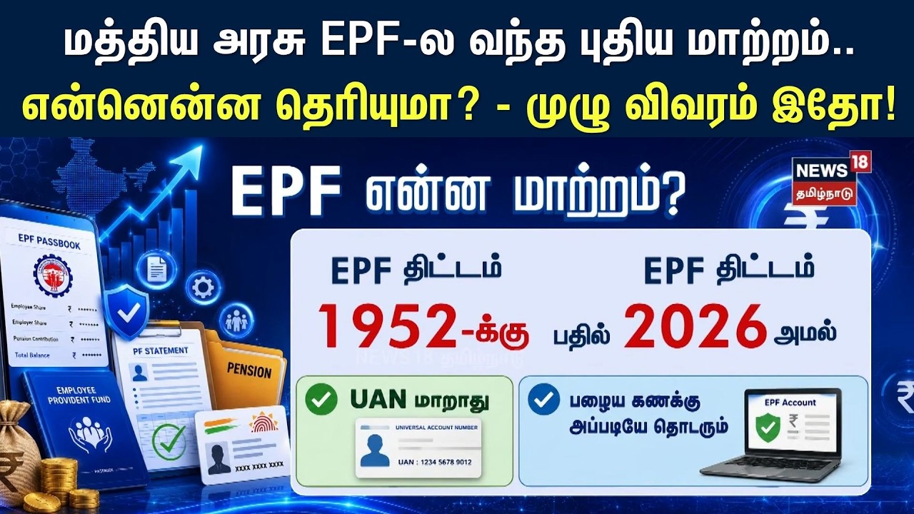EPFO | மத்திய அரசு  EPF-ல வந்த புதிய மாற்றம்.. என்னென்ன தெரியுமா? - முழு விவரம் இதோ! | Tamil News
