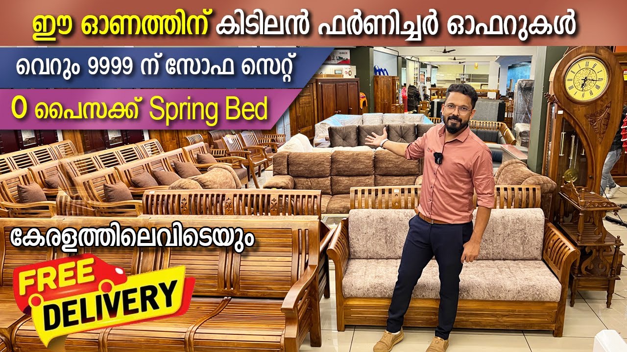 ഫർണിച്ചർ ഓണം ഓഫർ | 0 രൂപക്ക് സ്പ്രിങ് ബെഡ് | ALL kerala FREE DELIVERY | 9500 ന് 5 സീറ്റ് സോഫ