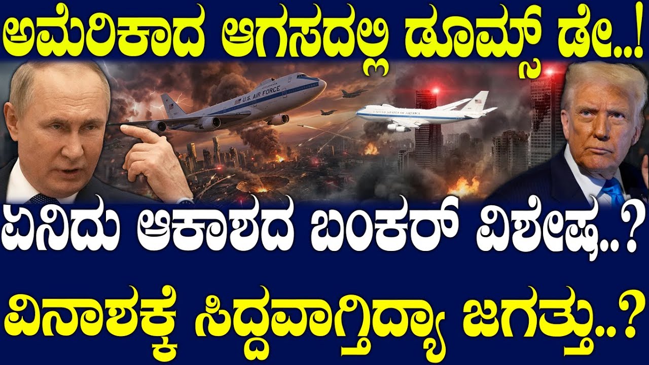 ಏನಿದು ಆಕಾಶದ ಬಂಕರ್ ವಿಶೇಷ..? ವಿನಾಶಕ್ಕೆ ಸಿದ್ದವಾಗ್ತಿದ್ಯಾ ಜಗತ್ತು..?