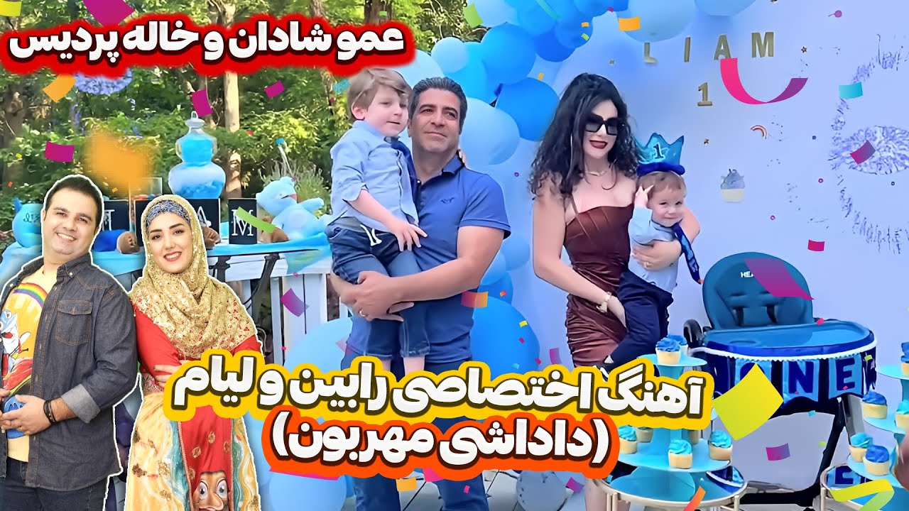 آهنگ اختصاصی رابین و لیام(داداشی مهربون)❤❤عموشادان و خاله پردیس