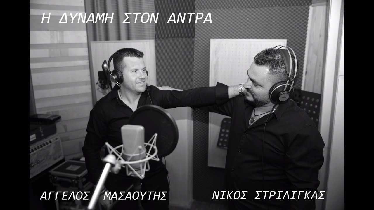 Η Δύναμη στον άντρα ~Άγγελος Μασαούτης~ Νίκος Στριλιγκάς