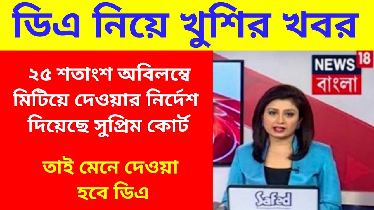 West Bengal DA News | 25% da Govt Employees Good News | DA Latest News Today