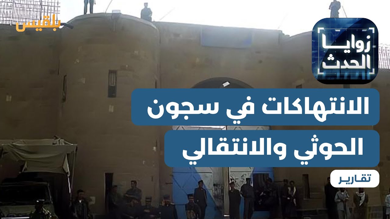 زوايا الحدث | لا فرق بين الجلادين.. سجون الحوثي والمجلس الانتقالي تمارسان الانتهاكات نفسها