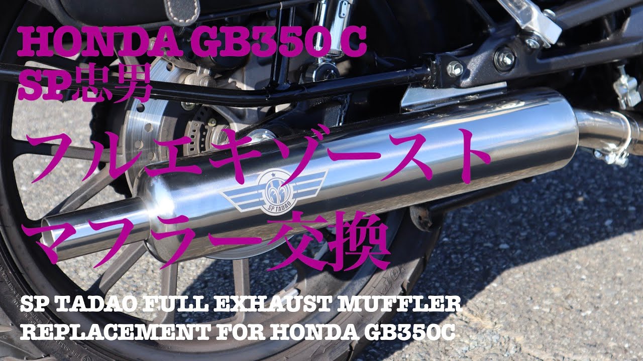 HONDA  GB350C  SP忠男フルエキゾーストマフラー交換（POWER BOX+サイレンサー）