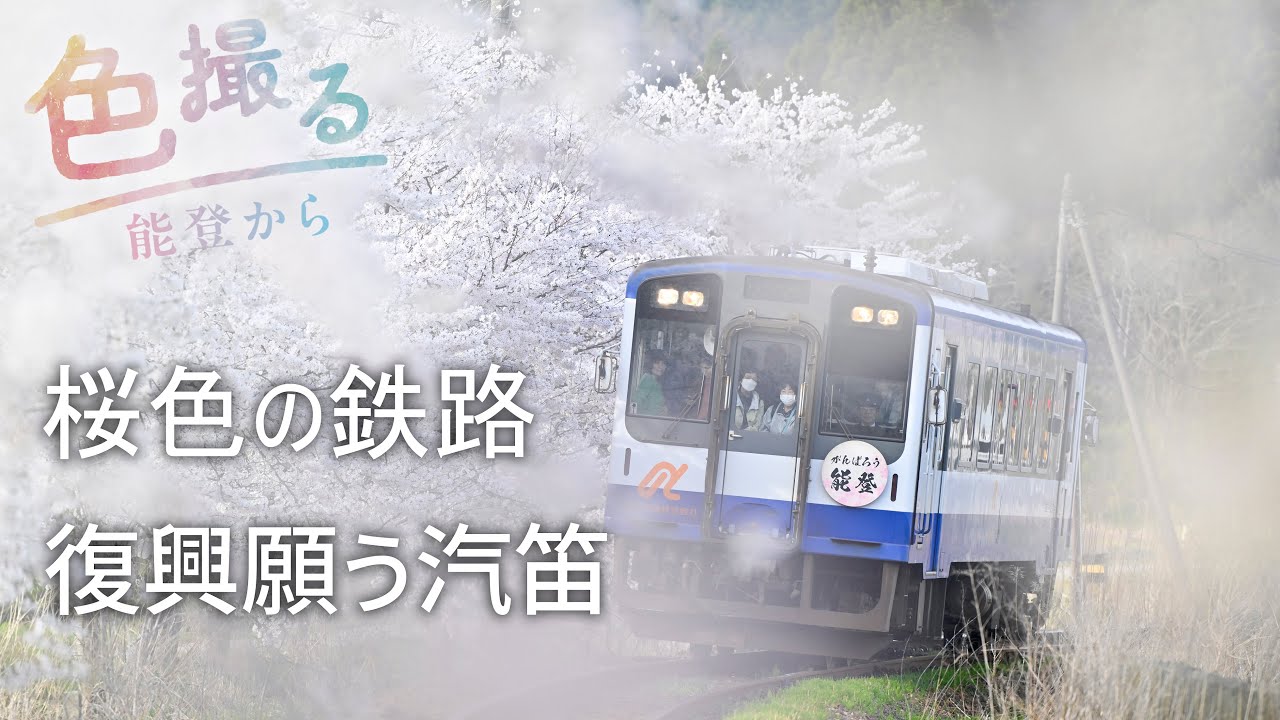 桜色の鉄路 復興願う汽笛 【色撮る① 能登地震被災地から】
