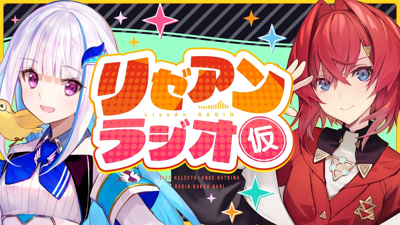 【#リゼアンラジオ】ラジオタイトルは（仮）です #11【にじさんじ/リゼ・ヘルエスタ/アンジュ・カトリーナ】
