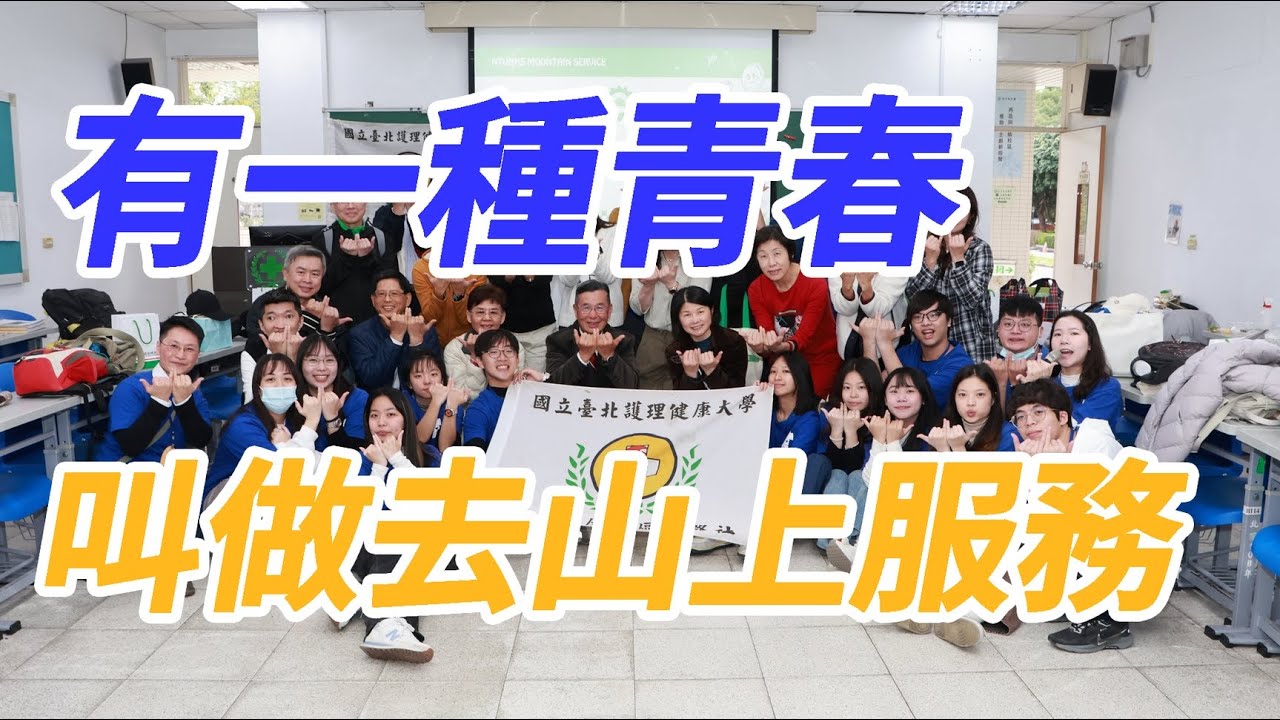 【40週年特輯】有一種青春，叫做上山去服務：北護山服社的跨世代對話