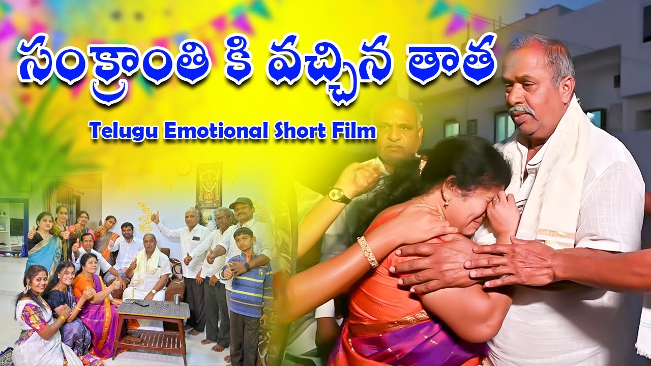 సంక్రాంతి కి వచ్చిన తాత l  Telugu Emotional Short film l