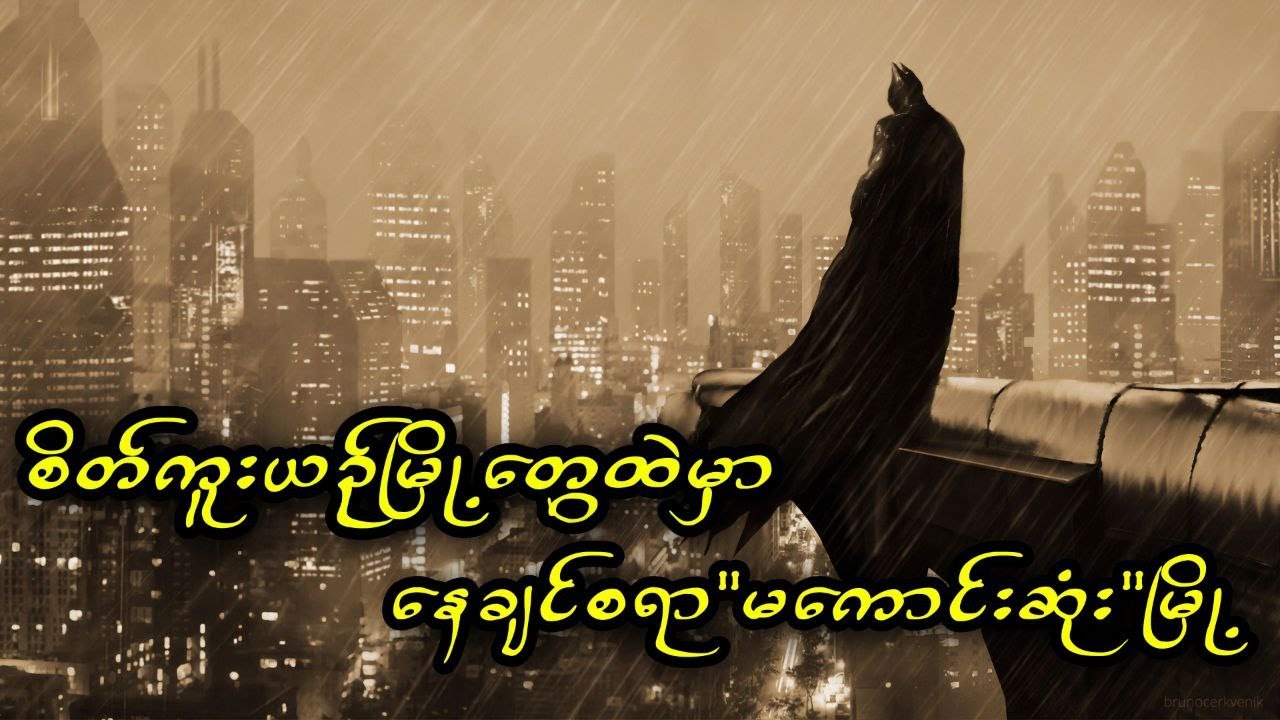 စိတ်ကူးယဉ်မြို့တွေထဲမှာ နေချင်စရာ 