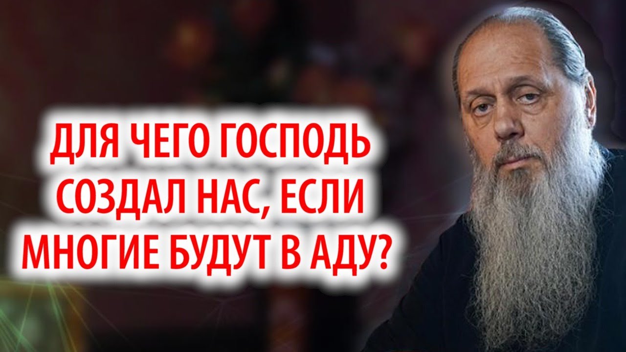 Для чего Господь создал нас, если многие будут в аду?