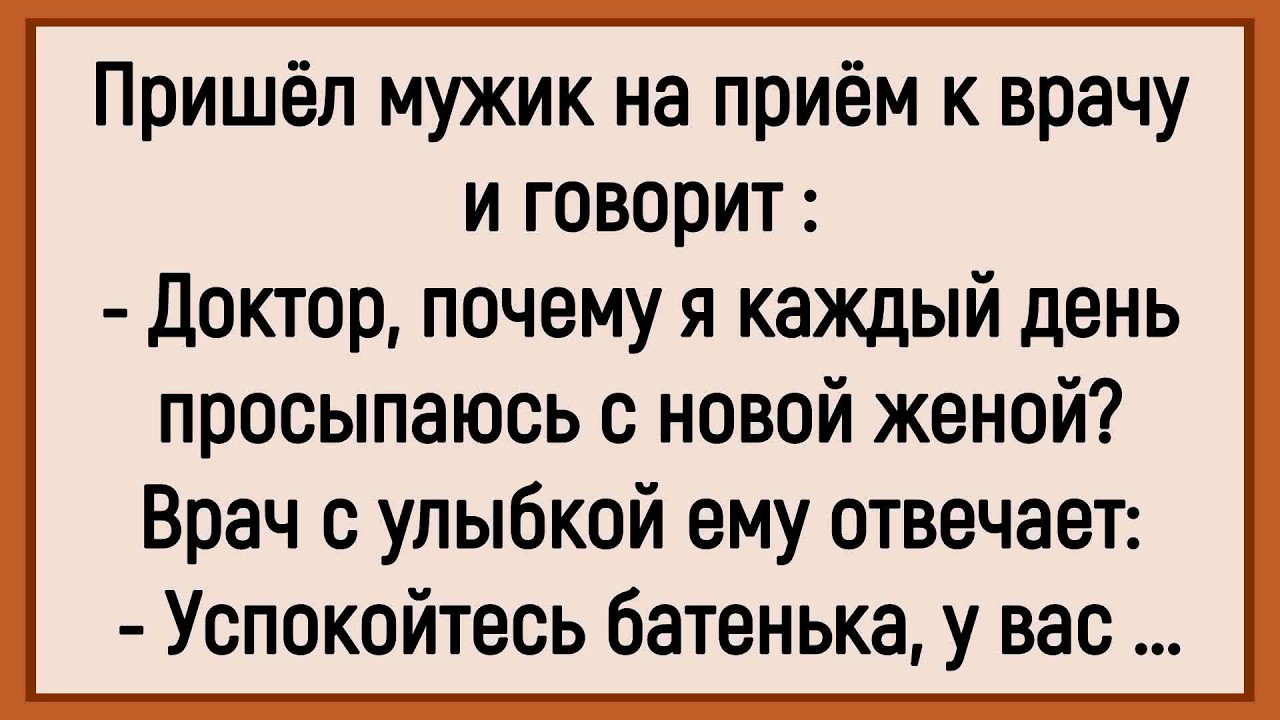 🐔Как Мужик Каждый День С Новой Женой Просыпался! Сборник Новых Смешных Анекдотов! Юмор! Позитив!