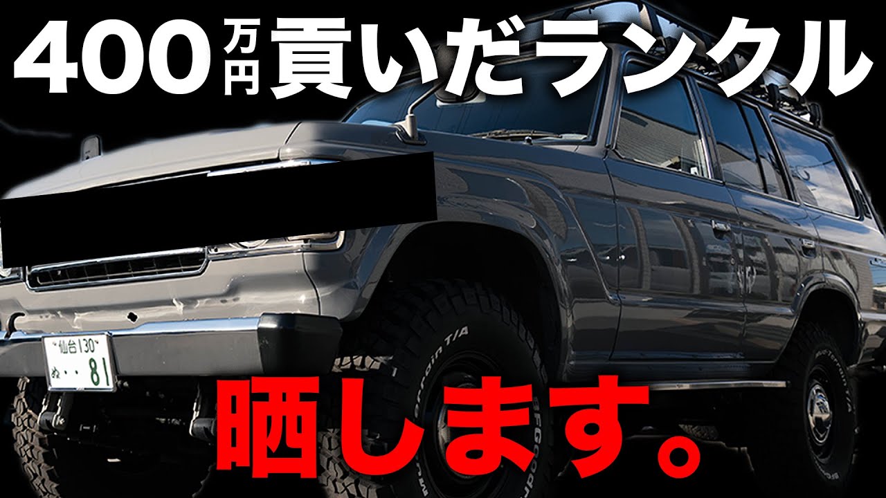 【証拠動画】散々貢いだランクル６◯のこと全部暴露するわ【ランクル60 カスタム 紹介 レストア ディーゼル】