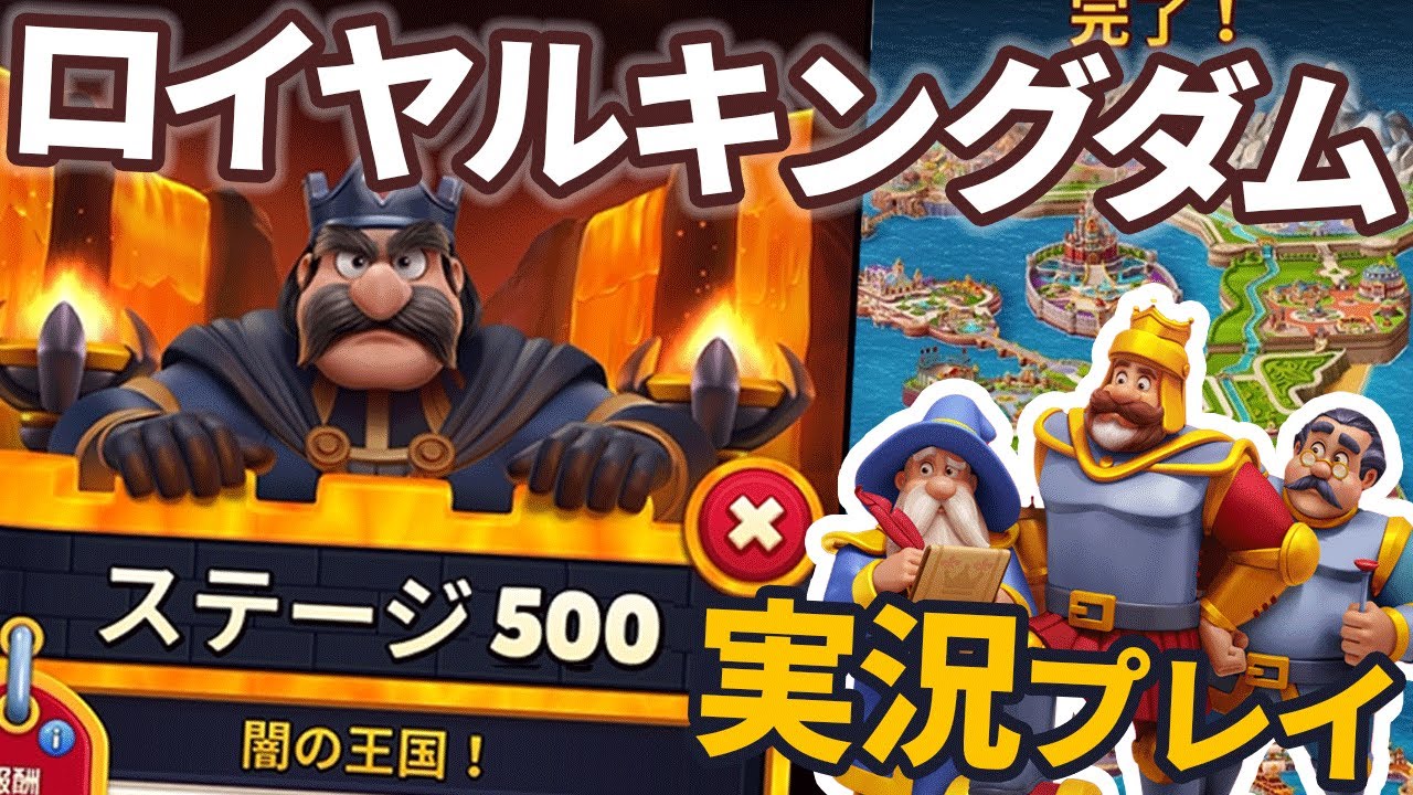 [ロイヤルキングダム] ステージ500闇の王国実況プレイ!! [Royal Kingdom]