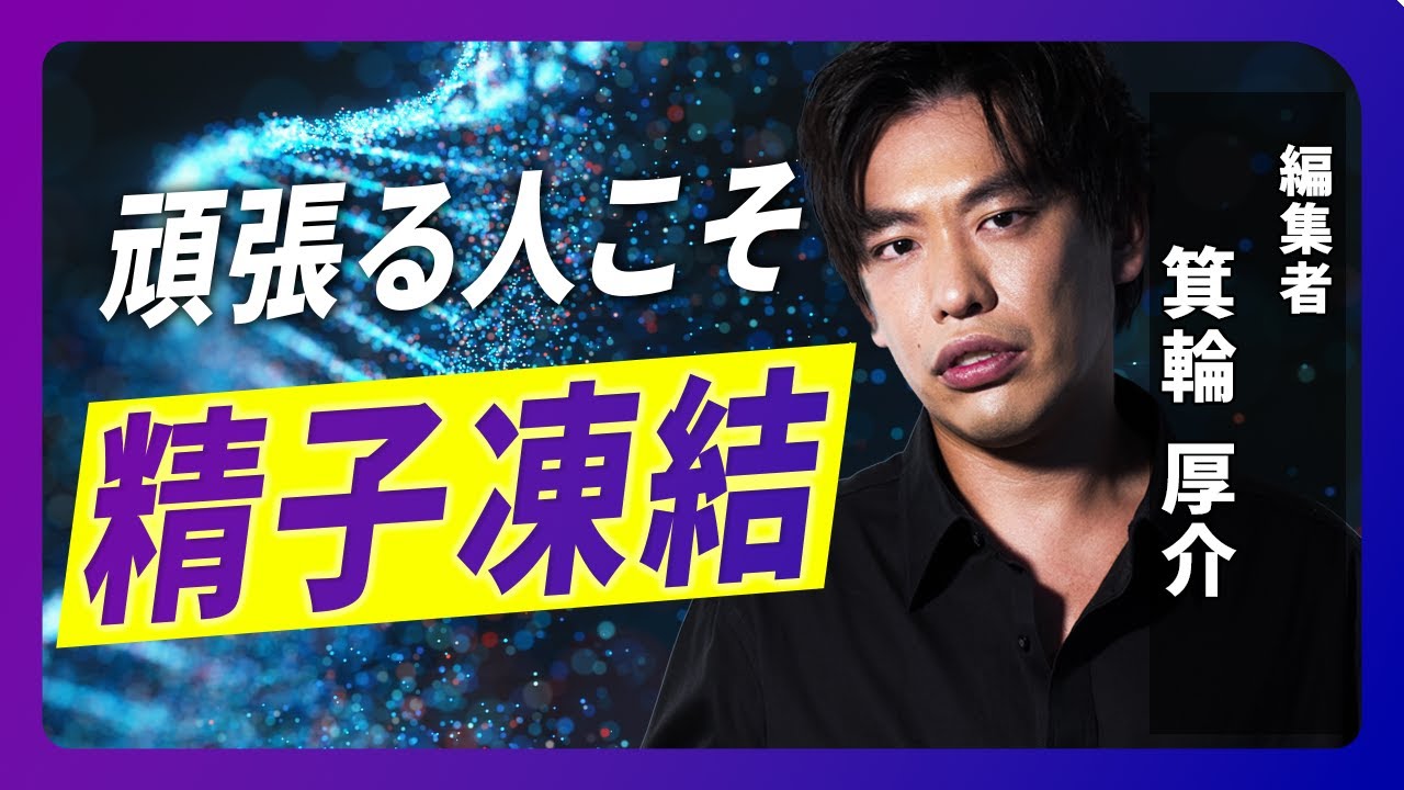 未来に残す！今を生きる人ほど絶対やるべき精子凍結！【箕輪厚介】