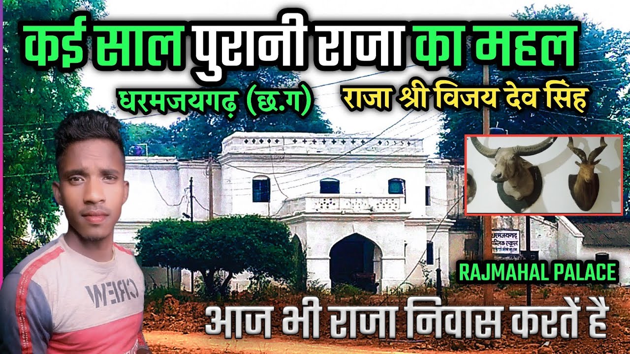 Rajmahal palace Dharamjaigarh Vlogs | Dharamjaigarh Raja ka mahal |Raja Vijay Singh Mahal  |