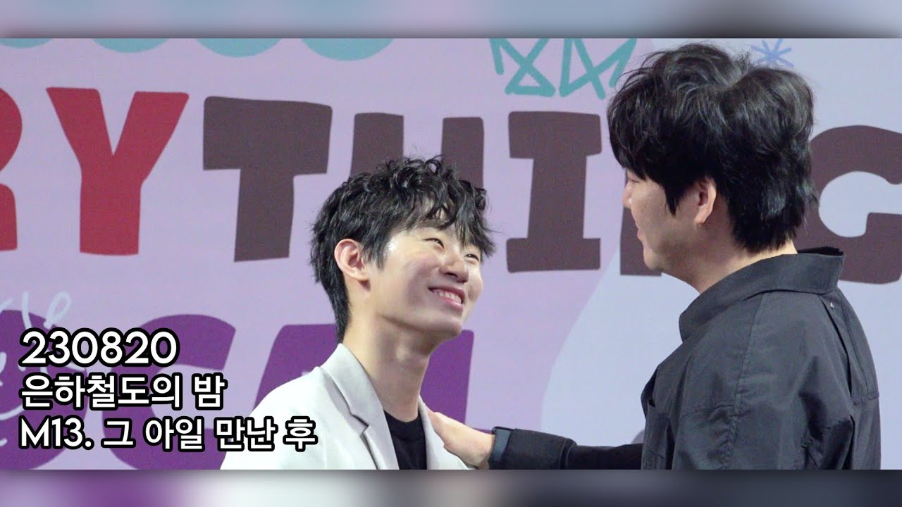 [4K] 230820 에브리씽로컬위드비씨 뮤지컬 갈라쇼 | 뮤지컬 은하철도의 밤 M13. 그 아일 만난 후 | 정상윤 정지우(F)