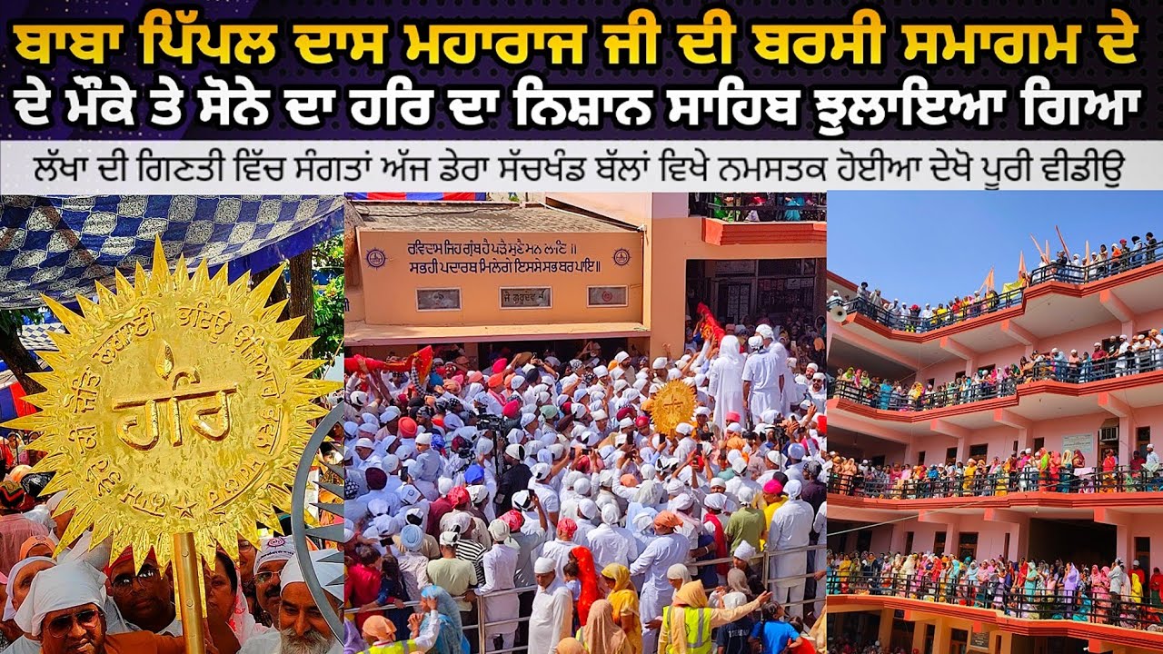 Baba Pipal Dass Maharaj Ji ਬਰਸੀ ਸਮਾਗਮ ਤੇ Gold Har Da Nishan Sahib Dera Sachkhand Ballan