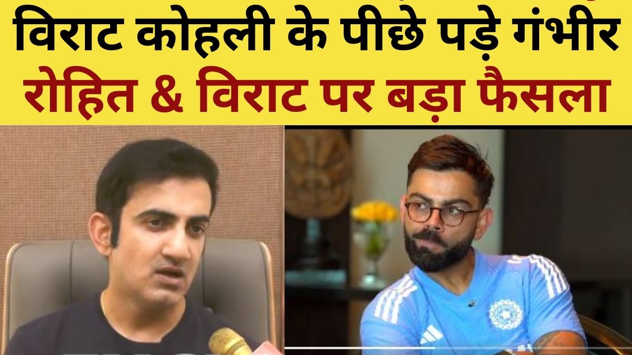 Gambhir VS Virat Kohli Live : विराट कोहली के पीछे पड़े गंभीर, रोहित & विराट पर बड़ा फैसला