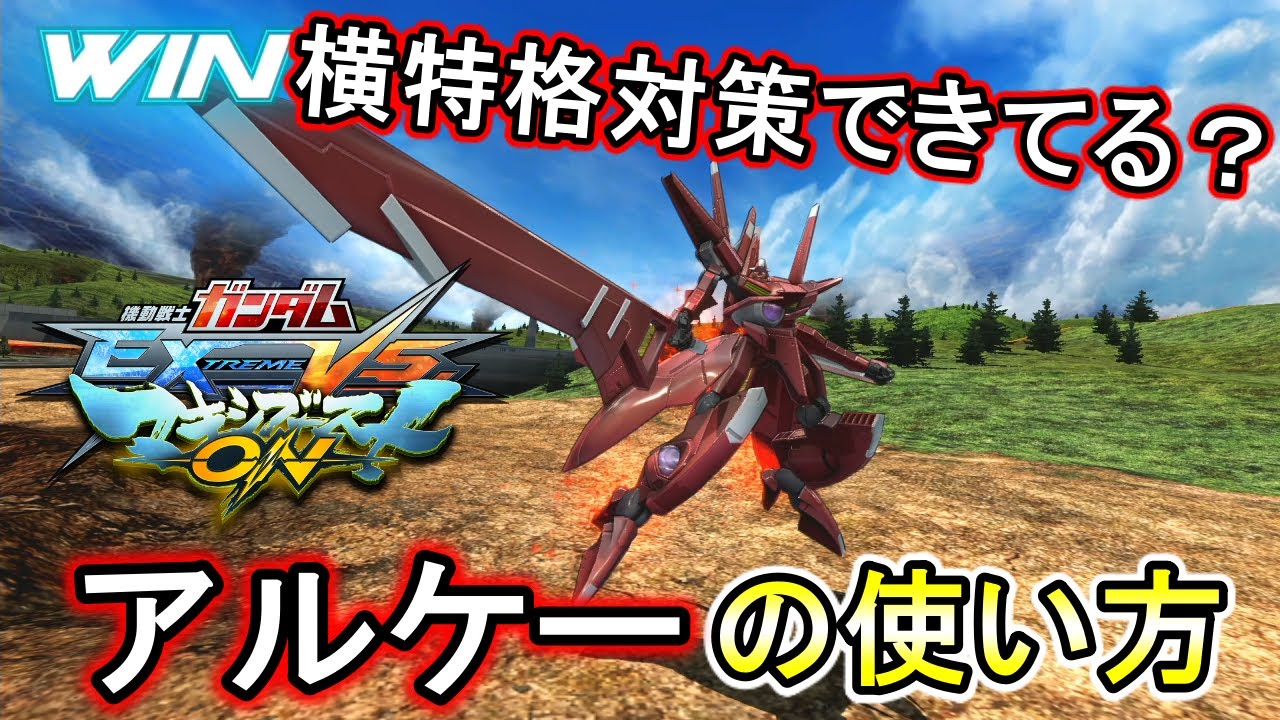 【マキオン】アルケーに狩られない為の基本的な動きと、アルケーで敵をぎっちょんする方法！どちらも教えます【EXVSMBON】
