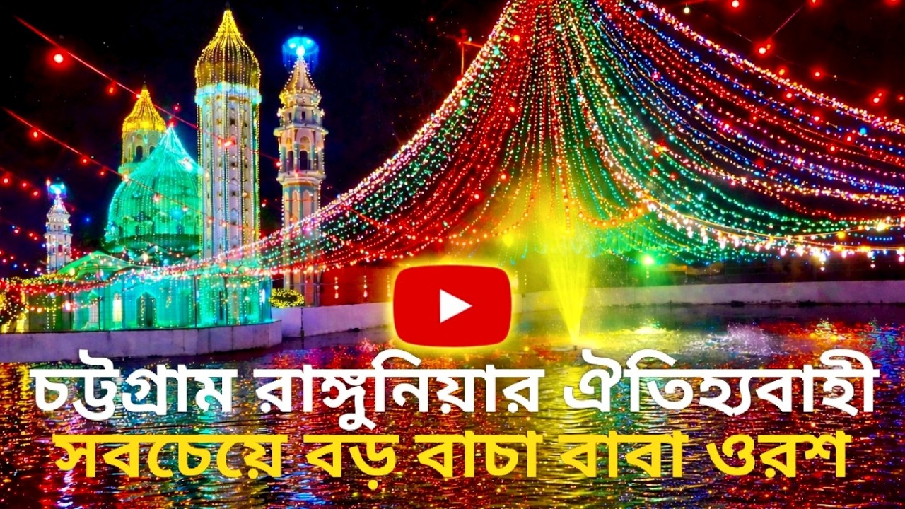 চট্টগ্রাম রাঙ্গুনিয়ার ঐতিহ্যবাহী সবচেয়ে বড় বাচা বাবা ওরশ-২০২৬ | Eyesight |