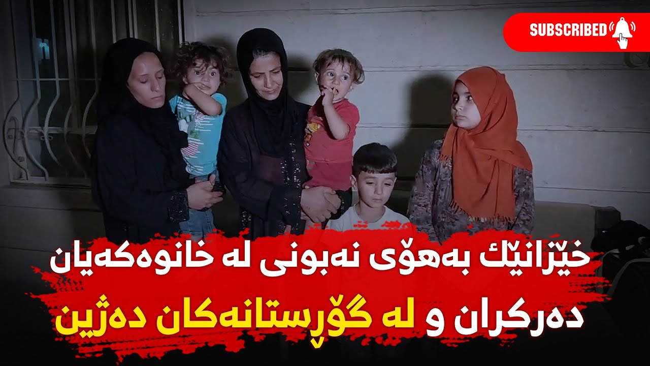 خێزانێک بەھۆی نەبونی لە خانوەکەیان دەرکران و لە گۆڕستانەکان دەژین