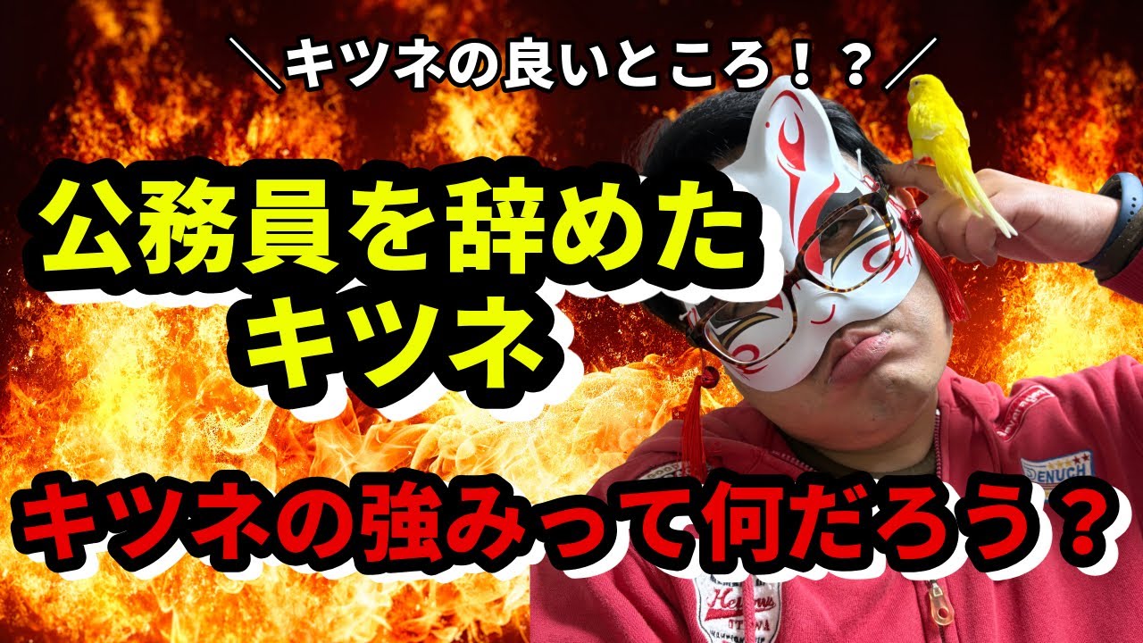「公務員を辞めたキツネ」の良いとこところって何？強みって何？教えて下さい！