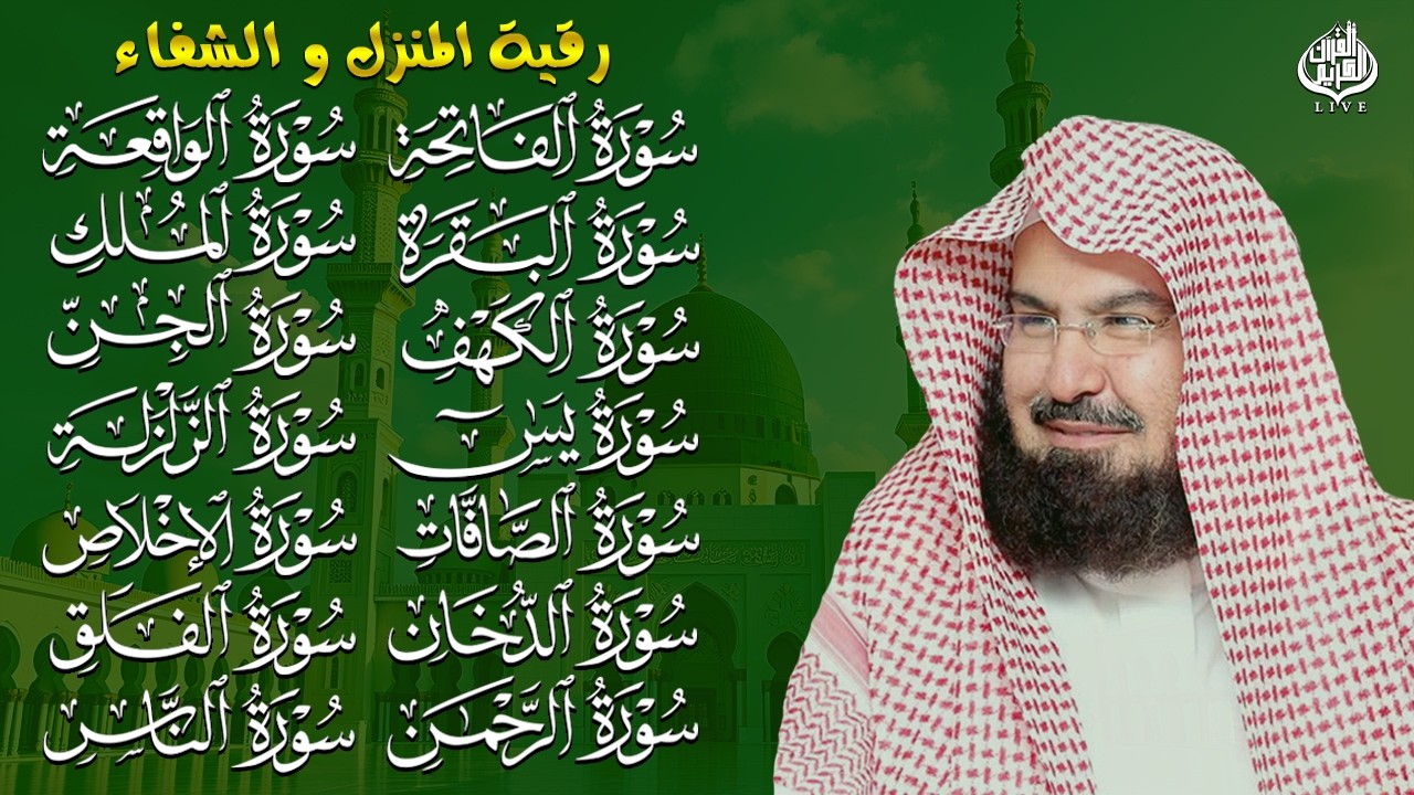 رقية البيت طاردة الشياطين | سورة الفاتحة البقرة الكهف يس الواقعة الرحمن الملك الصافات الدخان الجن