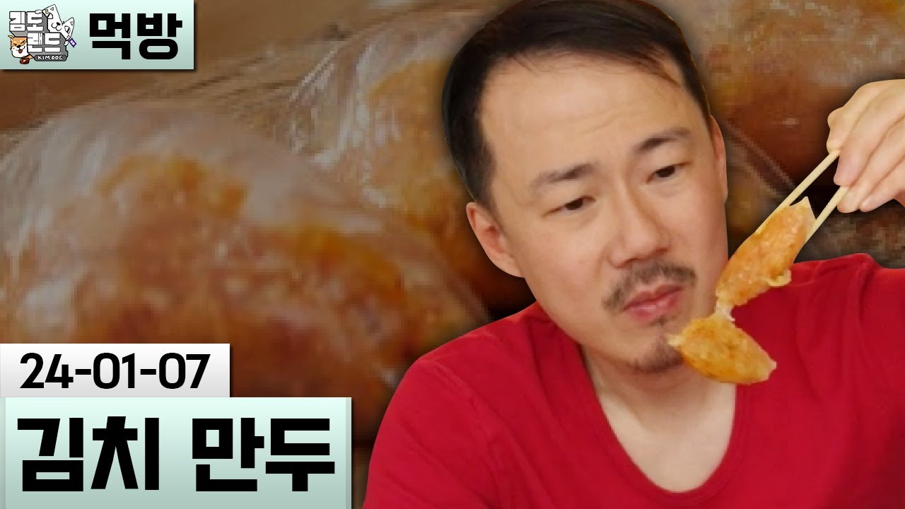 [먹방] 김치 만두 - 군대 잡담 (24-01-07) | 김도 풀영상