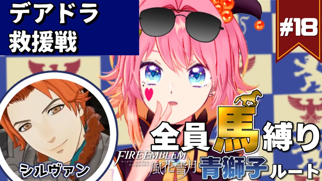 #18【FE風花雪月｜青獅子】助けに行くか、クロードを──金鹿の願い🐎【ファイアーエムブレム Three Houses｜女性VTuber】