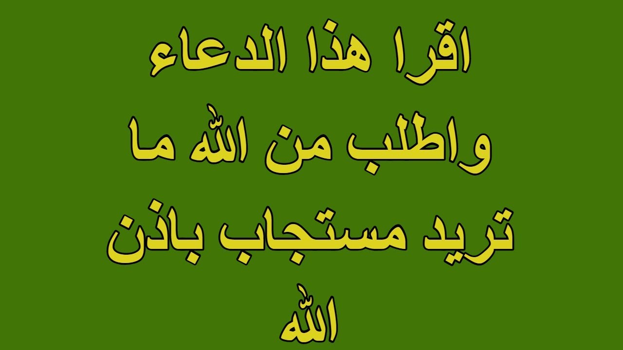 أقسم بالله العظيم  -ما دعوت بهذا الدعاء إلا إستجاب الله لي