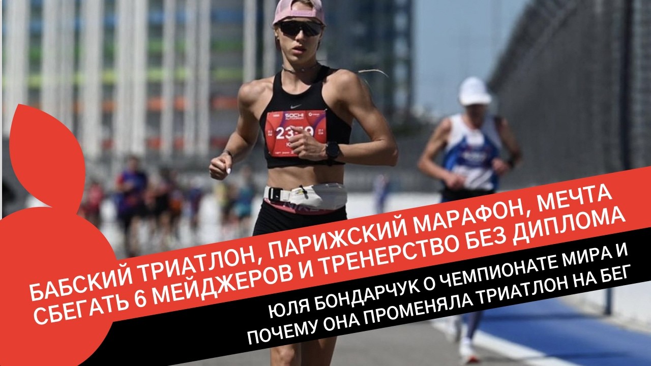 ЮЛЯ БОНДАРЧУК: НЕ ГОТОВИТЬСЯ К КОНЕ И ФИНИШИРОВАТЬ И УЙТИ В БЕГ, ЧТОБЫ СДЕЛАТЬ 6 МЕЙДЖЕРОВ