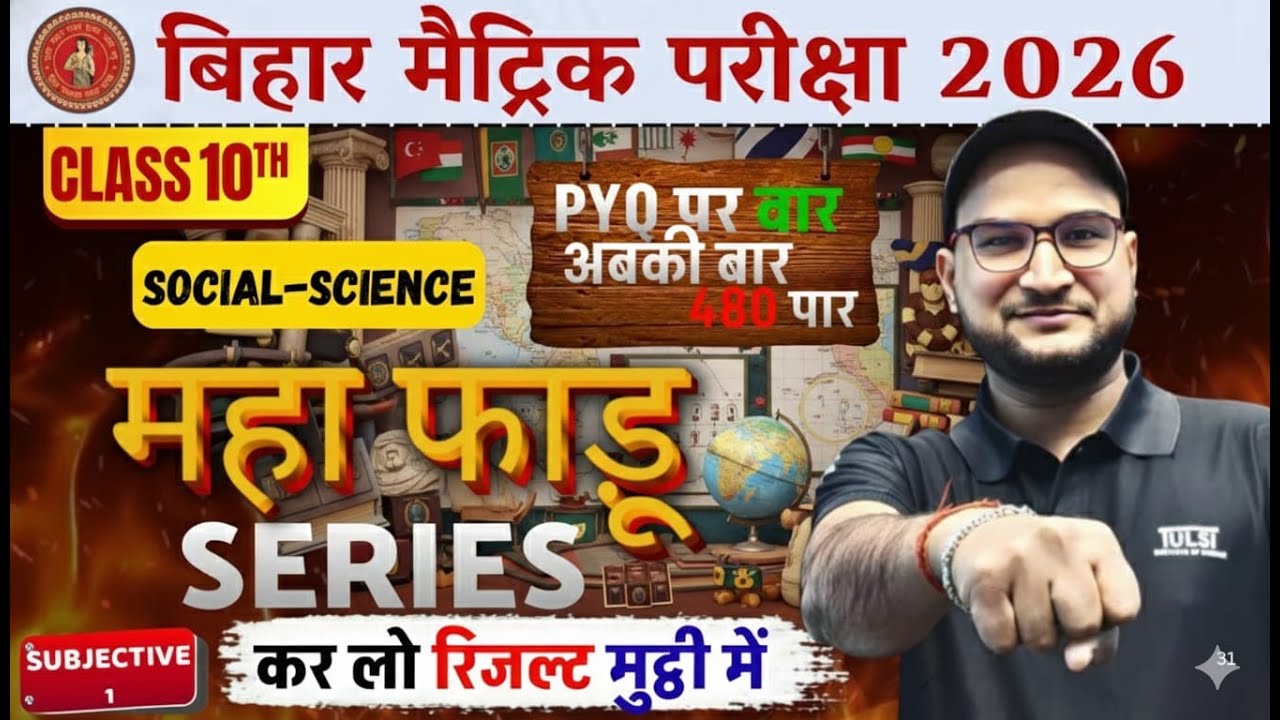 2025 में पूछा गया प्रश्न (SUBJECTIVE) | SST | Class 10 | Bihar Board Exam 2026 | SUMANT SIR