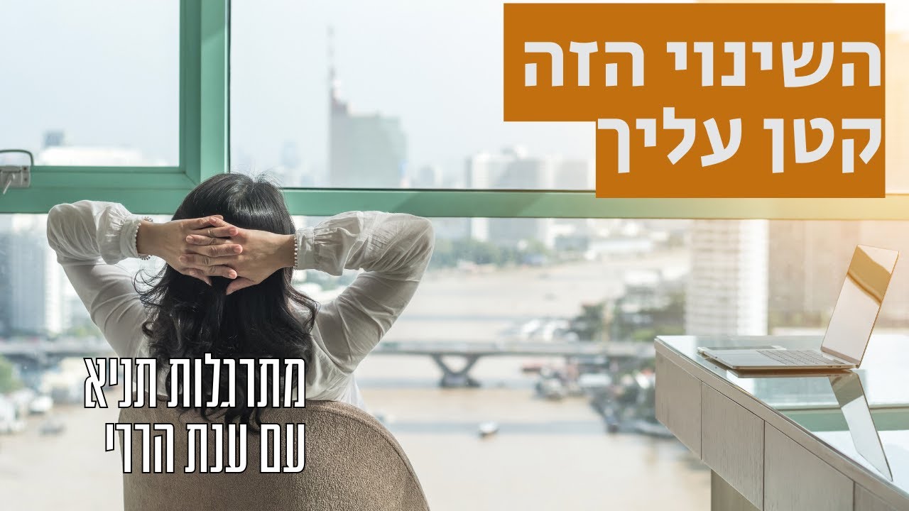 השינוי הזה קטן עליך! | מתרגלות תניא 43 - ענת הררי