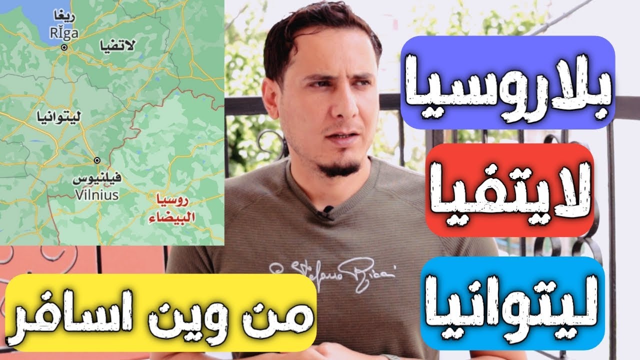من وين اسافر بلاروسيا لاتفيا ليتوانيا