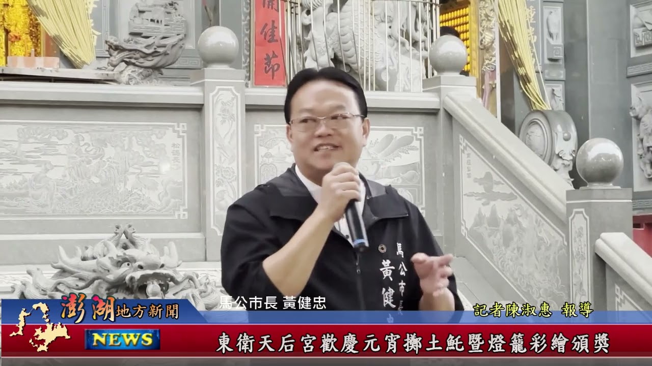 115.3.4地方新聞：東衛天后宮歡慶元宵擲土魠暨燈籠彩繪頒獎