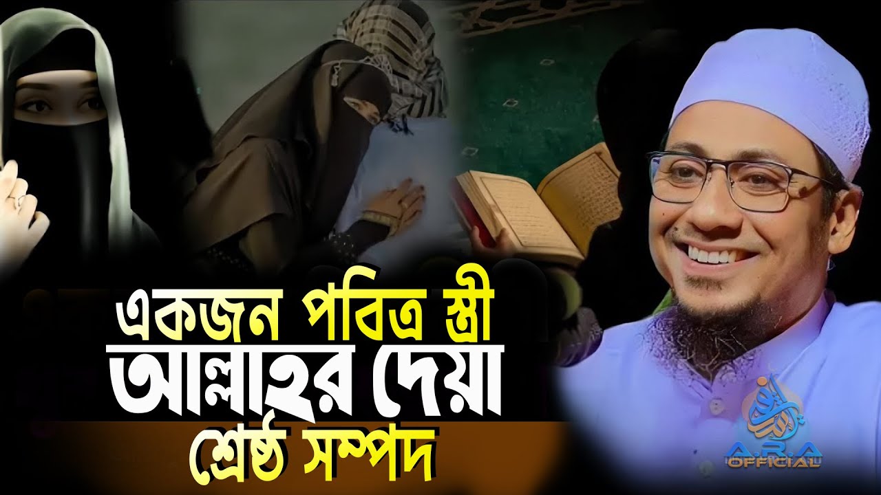 একজন পবিত্র স্ত্রী আল্লাহর দেয়া শ্রেষ্ঠ সম্পদ | anisur rahman ashrafi new waz | আনিসুর রহমান আশরাফী
